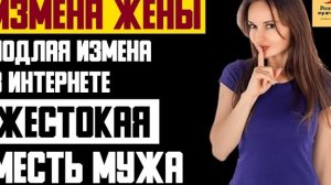 Рассказ мужчины | Измена жены. Подлая измена в интернете. Жестокая месть мужа. Реальная история