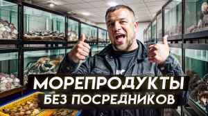 Морепродукты во Владивостоке