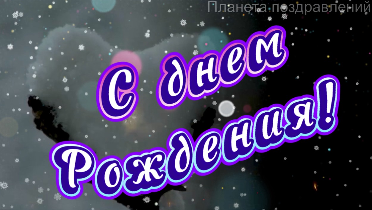 С днем рождения в декабре. Поздравление с днем рождения в декабре