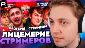 СТИНТ СМОТРИТ: ЛИЦЕМЕРИЕ СТРИМЕРОВ на ТВИЧЕ - ВОРОВСТВО ПРОСМОТРОВ и ВОЙНА с НАРЕЗЧИКАМИ