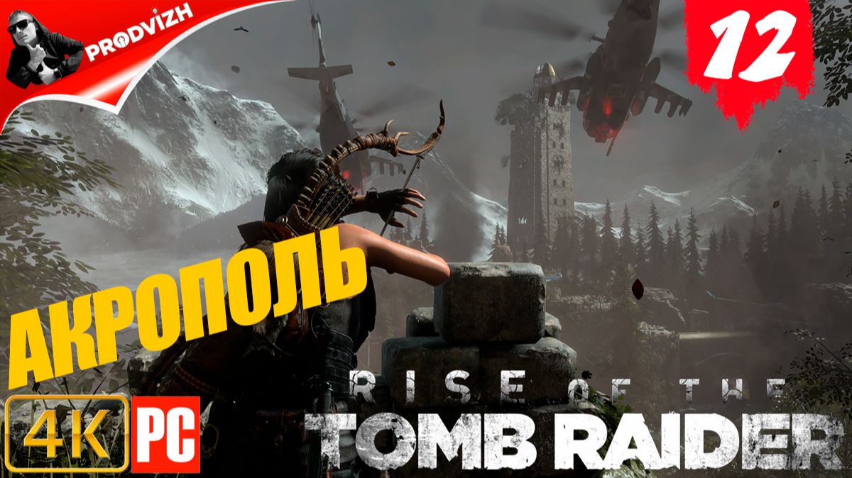 прохождение Rise of the Tomb Raider ▌ Восхождение расхитительницы гробниц ➤ #12 В АКРОПОЛЬ смотреть онлайн