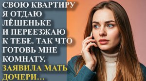 Свою квартиру я отдаю Лёшеньке и переезжаю к тебе. Так что готовь мне комнату. Заявила мать дочери