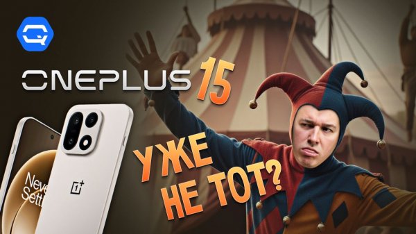 OnePlus 15. Такого мы не ожидали... Некогда мощный смартфон стал обычным середнячком?