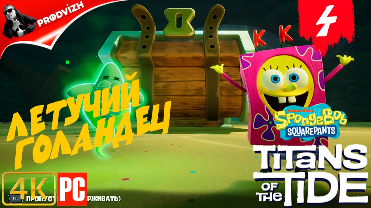 SpongeBob - Titans of the Tide ║ ЧАСТЬ 4 ║ Губка Боб - Гиганты глубин смотреть онлайн
