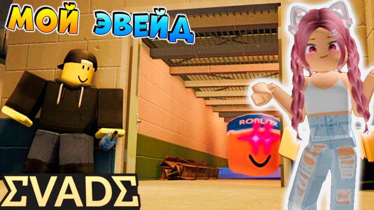 РОБЛОКС EVADE 🗼 ИГРАЮ С СЕСТРОЙ