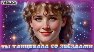 VASILICH - Ты танцевала со звëздами