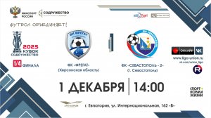 II Кубок "Содружество" | ¼ финала | ФК «Фрегат» (Херсонская область) – ФК «Севастополь-2» | 1.12.25