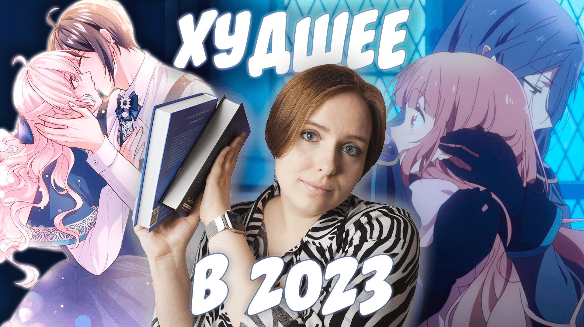 Я зря ЭТО читала и смотрела в 2023 году | ХУДШЕЕ в уходящем году смотреть онлайн