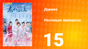Неспящая принцесса 1 сезон 15 серия
