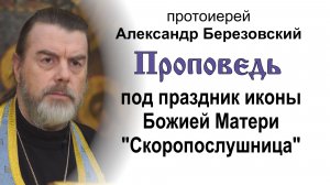 Под праздник иконы Божией Матери "Скоропослушница" (2025.11.21). Прот. Александр Березовский