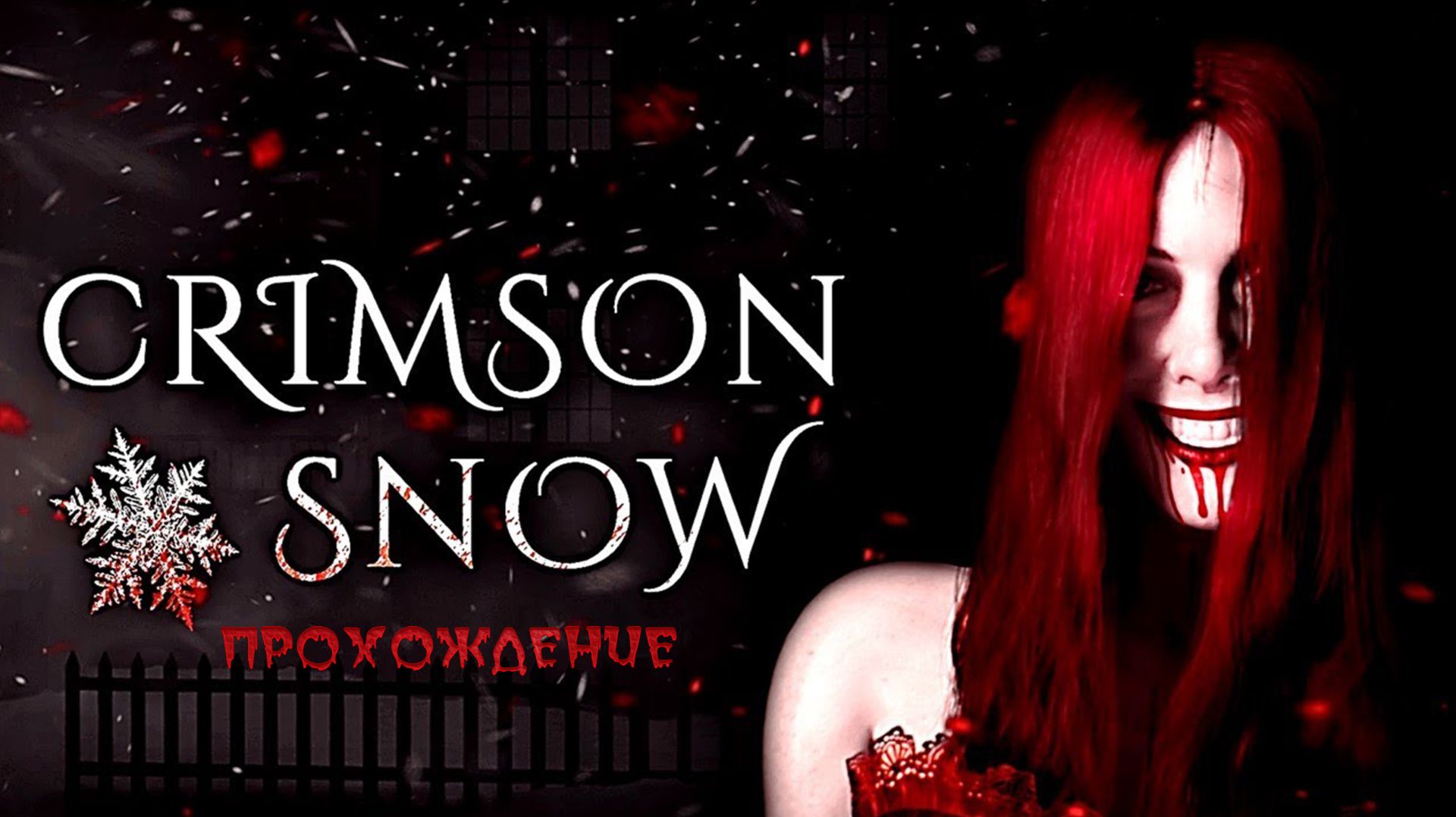 Crimson Snow. Рождественский хоррор. Одержимая бывшая. смотреть онлайн