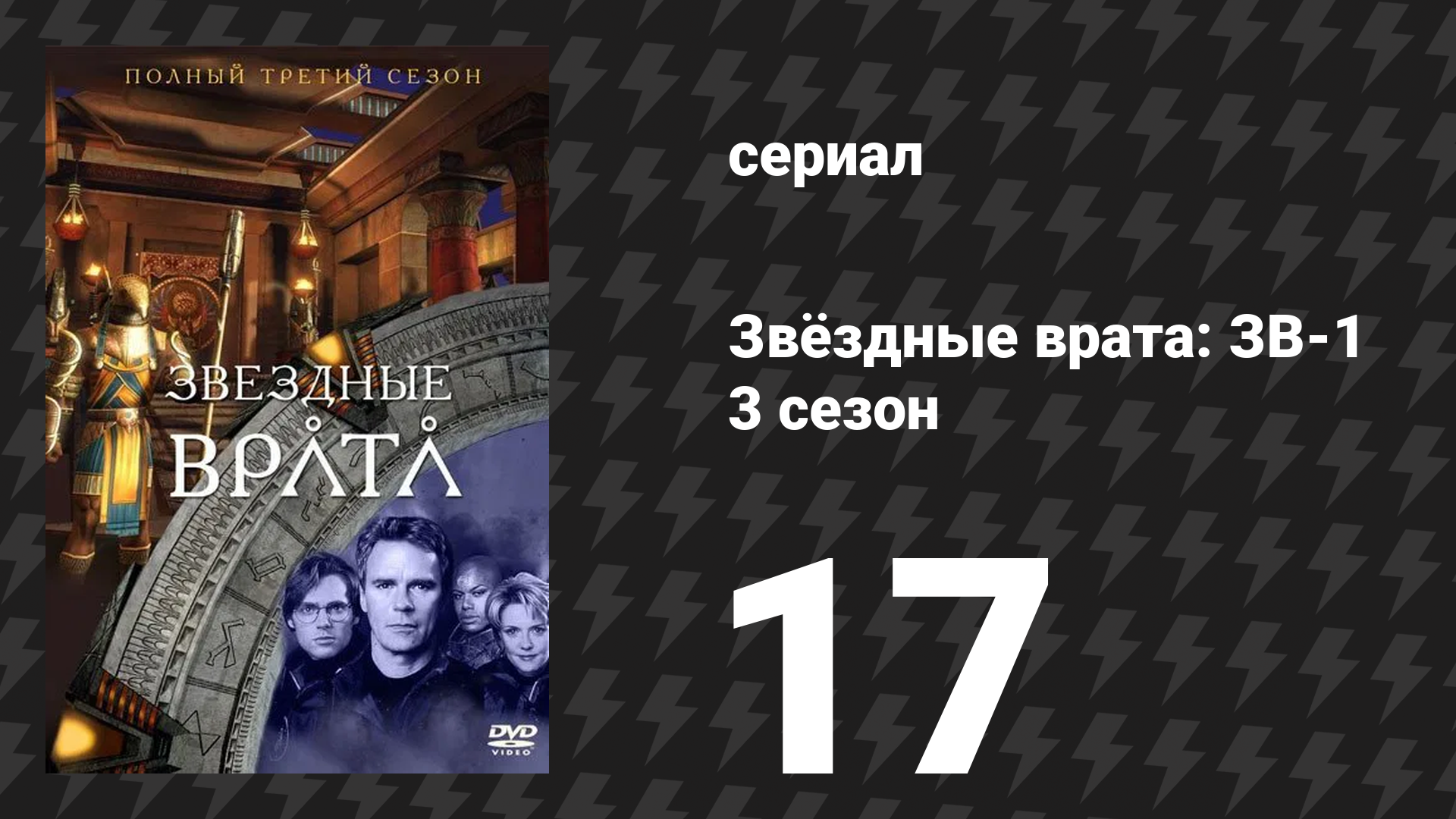 Звёздные врата: ЗВ-1 3 сезон 17 серия «Сто дней» (сериал, 2000) смотреть онлайн