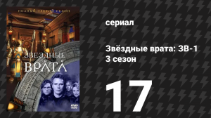 Звёздные врата: ЗВ-1 3 сезон 17 серия «Сто дней» (сериал, 2000)