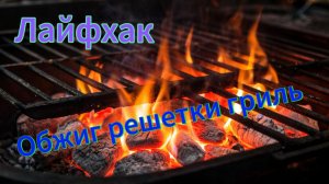 Лайфхак для использования решетки гриля