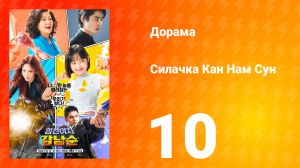 Силачка Кам Нам Сун 1 сезон 10 серия