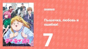 Пышечка, любовь и ошибки! 7 серия (аниме-сериал, 2025)