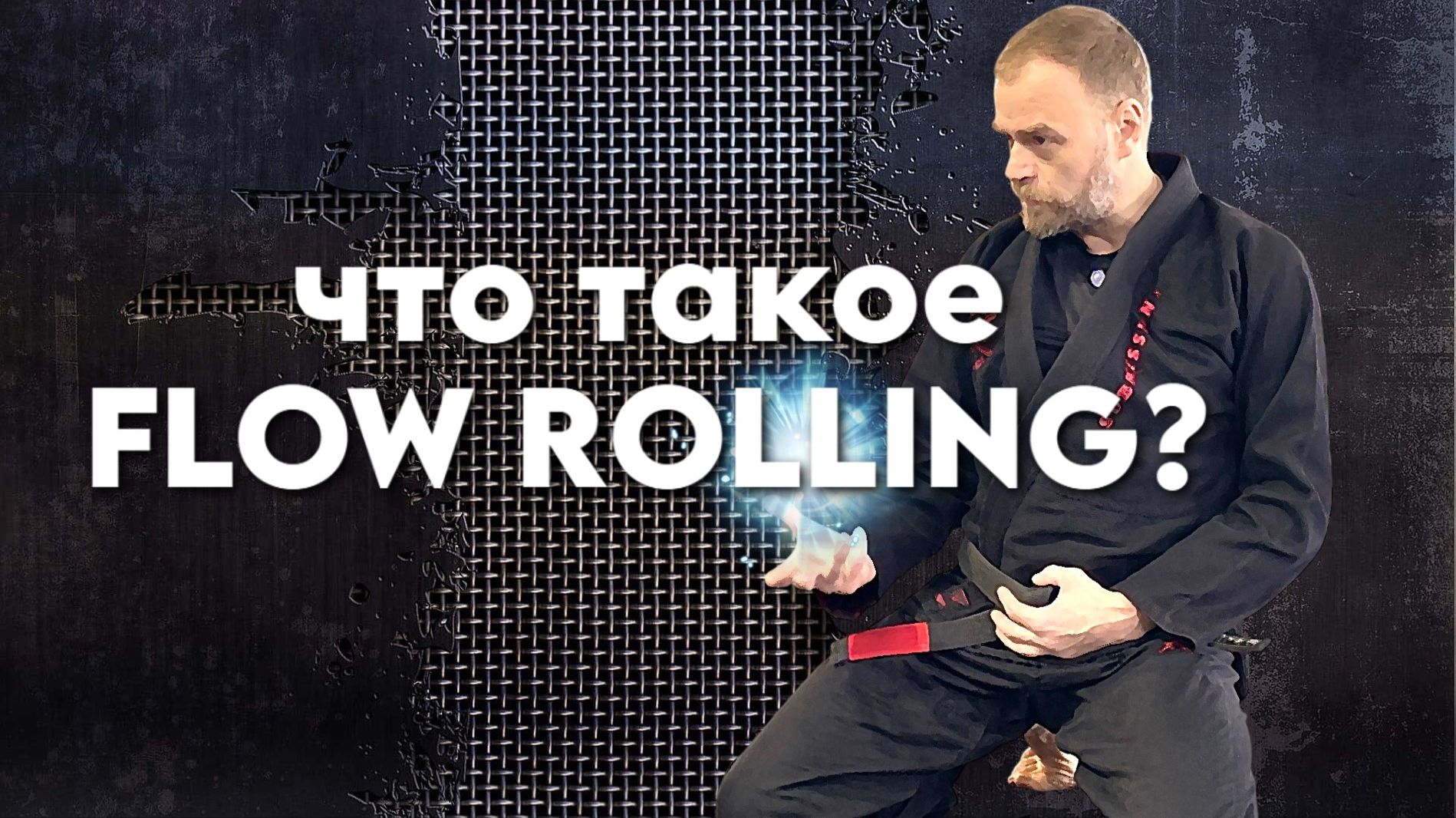Алексей Беляев - что такое FLOW ROLLING в бразильском джиу-джитсу? смотреть онлайн