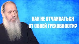 Как не отчаиваться от своей греховности?