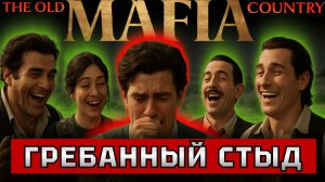 ПРОВАЛ В КОТОРЫЙ СЛОЖНО ПОВЕРИТЬ. Обзор на Mafia 4 the Old Country