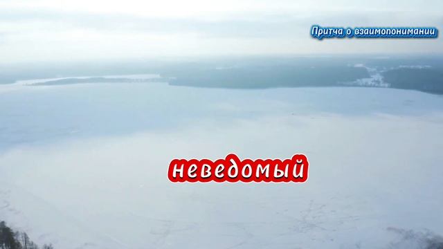 Притча о взаимопонимании. смотреть онлайн