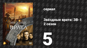 Звёздные врата: ЗВ-1 2 сезон 5 серия «Нужда» (сериал, 1998)