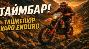Ташкепюр HARD ENDURO — не успел и попал в таймбар!