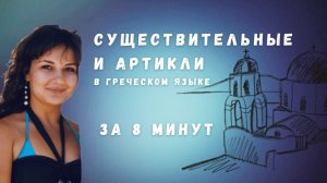 Существительные и артикли в греческом языке