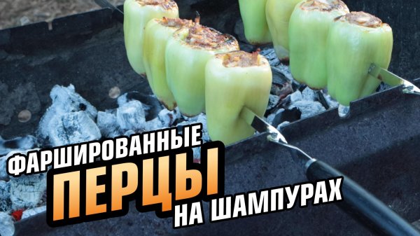 Шашлык из грунтовых перцев!