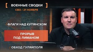 Флаги над Купянском. Прорыв под Лиманом. Обход Гуляйполя.