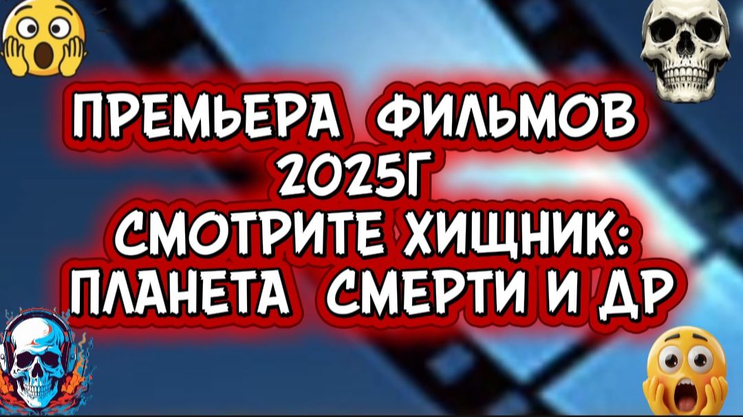 #ПРЕМЬЕРА ФИЛЬМОВ 2025Г СМОТРИТЕ ХИЩНИК: ПЛАНЕТА СМЕРТИ И др. смотреть онлайн