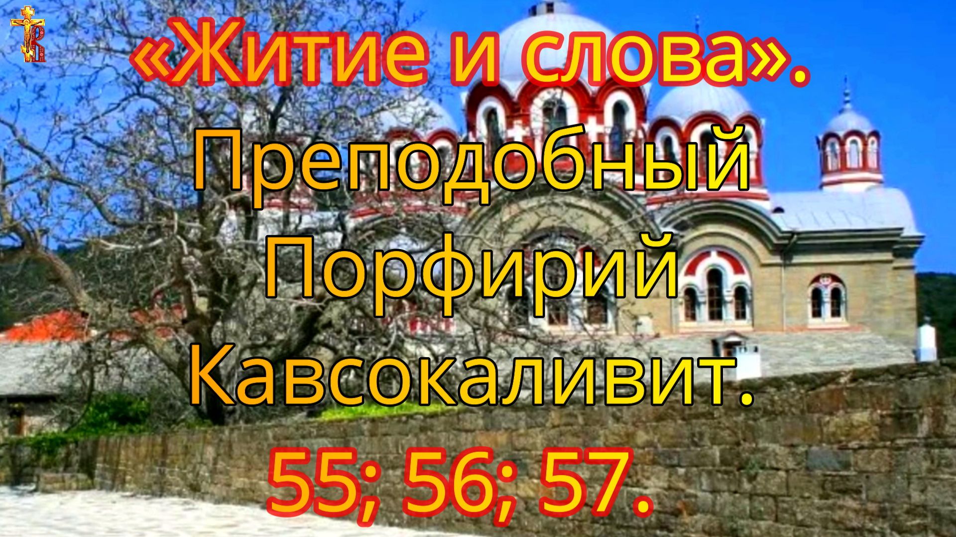 «Житие и слова». Преподобный Порфирий Кавсокаливит. 55; 56; 57. смотреть онлайн