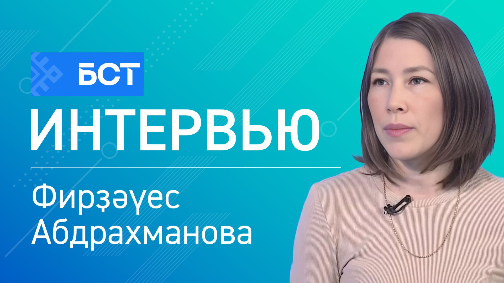 Грипп ҡоторамы? Фирҙәүес Абдрахманова. Интервью смотреть онлайн