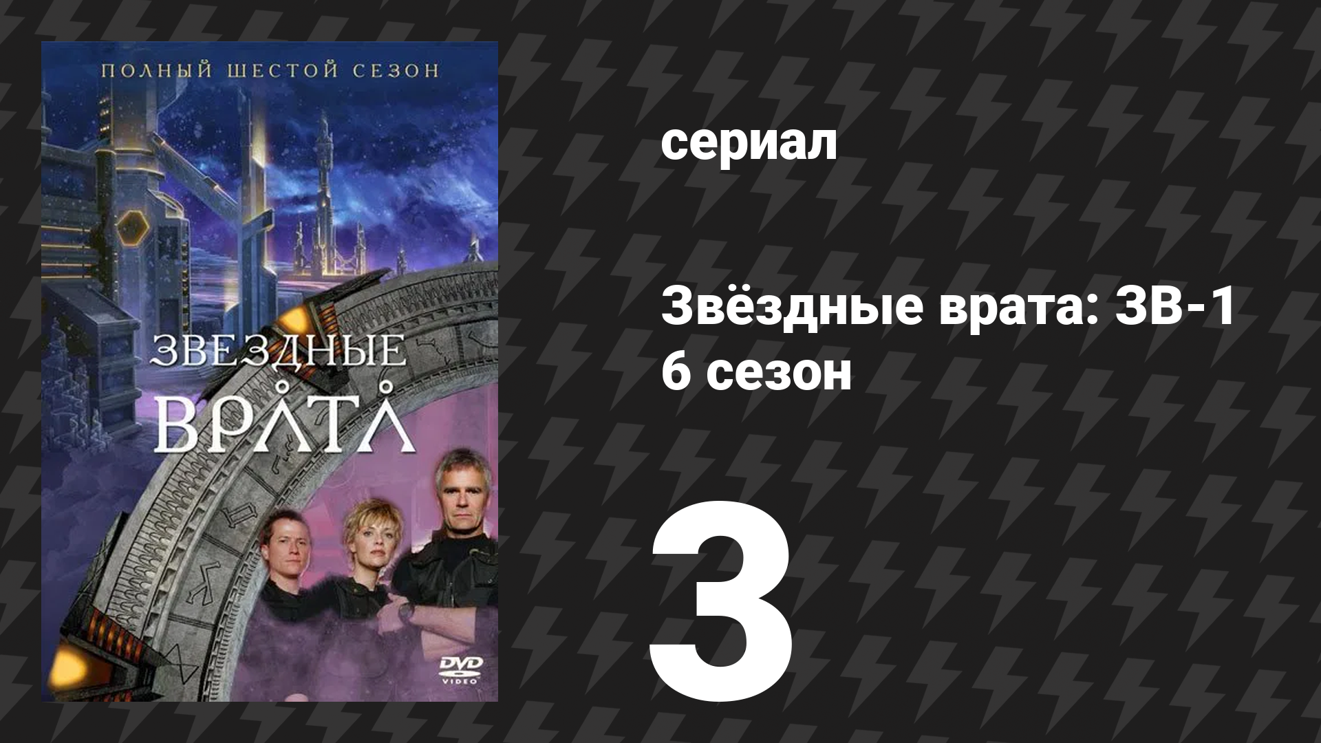 Звёздные врата: ЗВ-1 6 сезон 3 серия «Падение» (сериал, 2002)