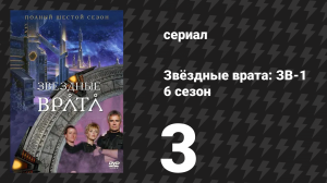Звёздные врата: ЗВ-1 6 сезон 3 серия «Падение» (сериал, 2002)