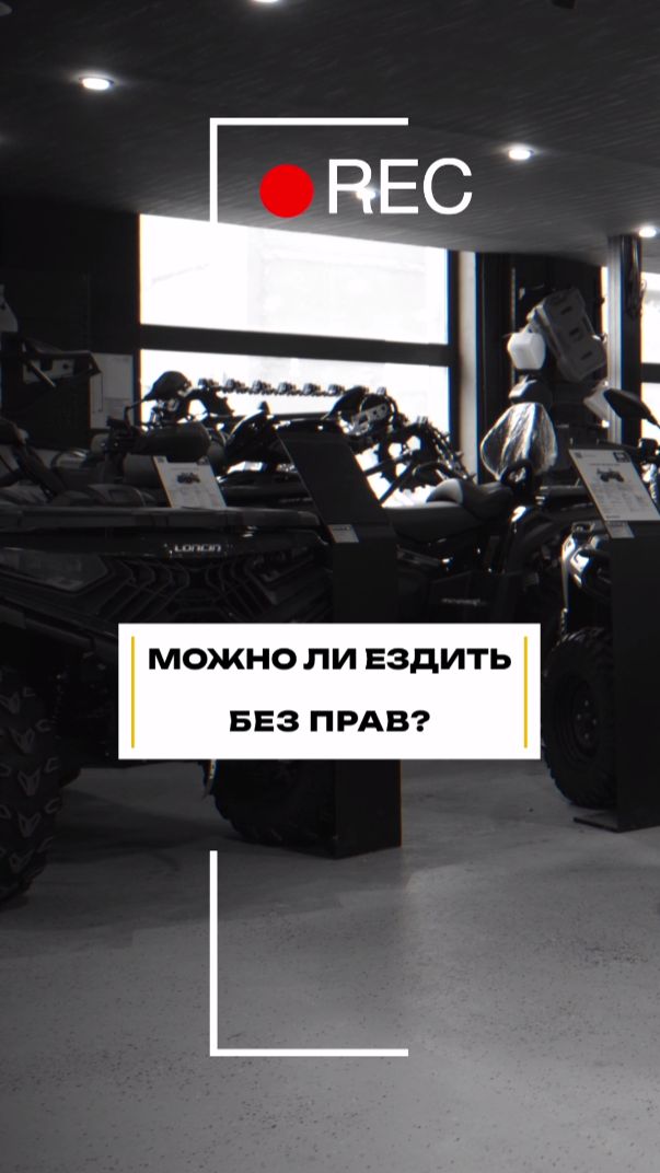 Можно ли ездить на квадроцикле без прав? #квадроцикл #мототехника #удостоверение смотреть онлайн