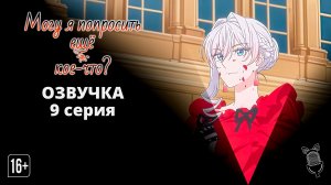 Могу я попросить еще кое-что? - 9 серия [Ушастая озвучка]