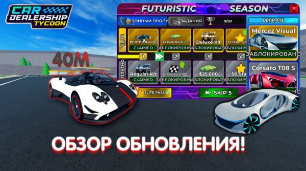 НОВАЯ ПАГАНИ ЗА 40.000.000! НОВЫЙ FUTURISTIC СЕЗОН! ОБЗОР НОВОГО ОБНОВЛЕНИЯ! | Car Dealership Tycoon