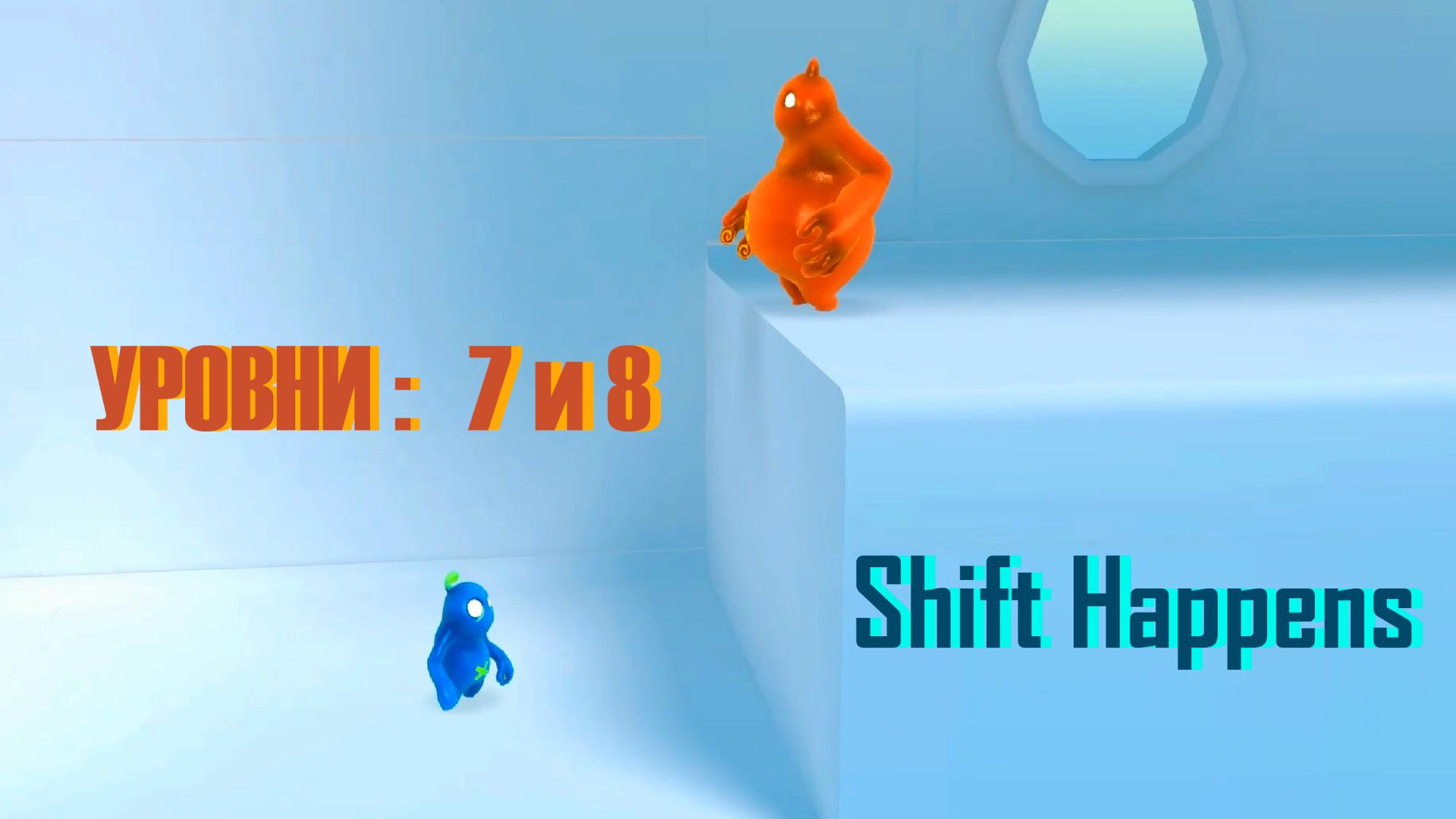 Прохождение Shift Happens 🍒| 7 и 8 уровни