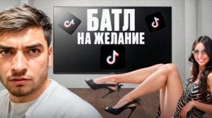 🤤РАВШАН СЫГРАЛ БАТЛ НА *ОТКРОВЕННОЕ ЖЕЛАНИЕ* С ДЕВЧОНКОЙ *жарко* ! УГАР В ТИК ТОКЕ !