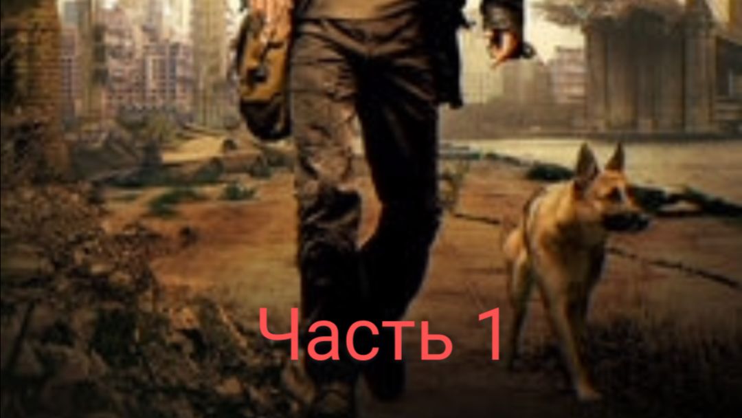 Постапокалипсис В этом мире остался я один  часть 1
