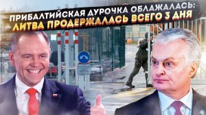 Пауки в банке: Как Польша нанесла Литве «удар ниже пояса» и заставила унизительно открыть границу