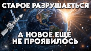 НОВЫЙ МИР | Абсолютный Ченнелинг