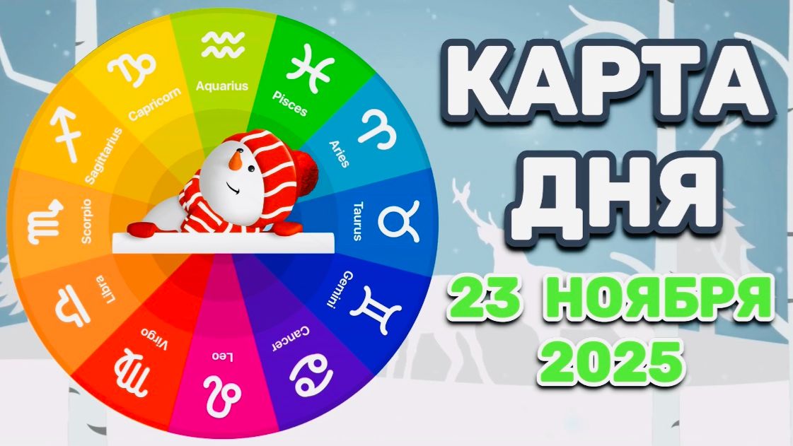 "КАРТА ДНЯ" на 23 НОЯБРЯ 2025 года (Оракул "КАЛЕЙДОСКОП")!!! смотреть онлайн