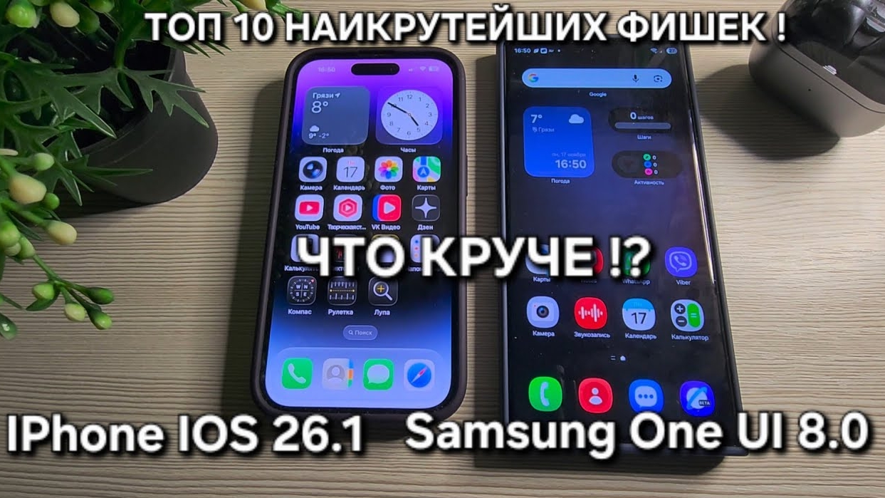 One Ui 8.0 vs IOS 26.1ЧТО КРУЧЕ !? ТОП 10 КРУТЫХ ФИШЕК Samsung И IPhone! смотреть онлайн