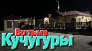 Апокалипсис #Кучугуры - Во мгле! Такой новую набережную еще никто не видел!