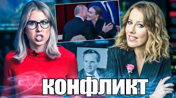 Любовь Соболь против Ксении Собчак