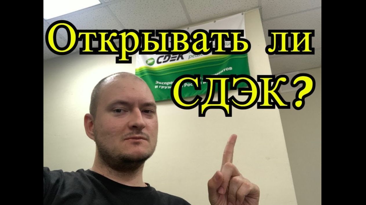 Открывать ли СДЭК? Как понять стоит ли покупать франшизу СДЭК. Стоит ли открывать пункт выдачи СДЭК смотреть онлайн