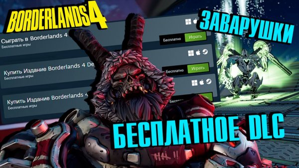 Нас ждёт НОВАЯ Borderlands 4 | Бесплатное ДЛС, Заварушки, Карты Хранилища