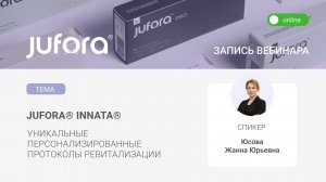 Трейлер вебинара «INNATA - уникальные персонализированные протоколы ревитализации».