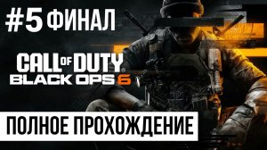 ФИНАЛ Call of Duty Black Ops 6 ▶ Полное прохождение #5